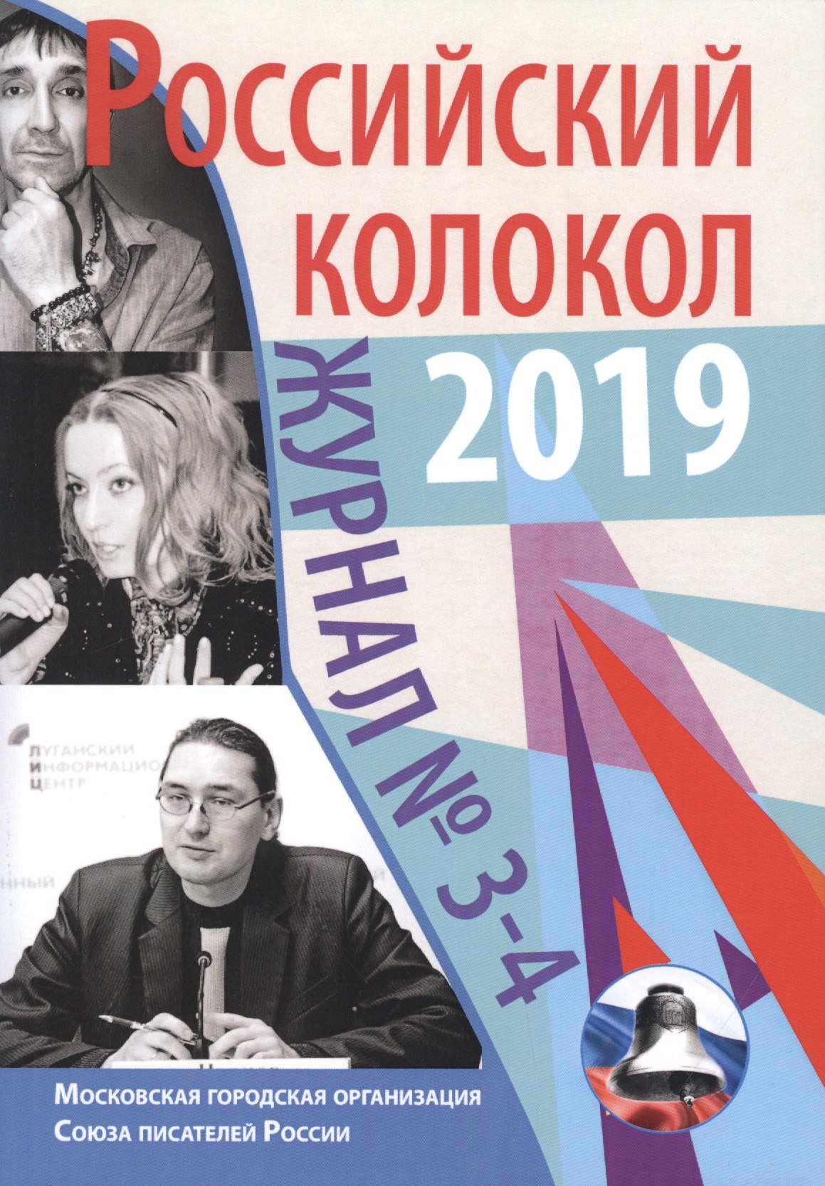 

Журнал. Российский колокол 2019. Выпуск №3-4