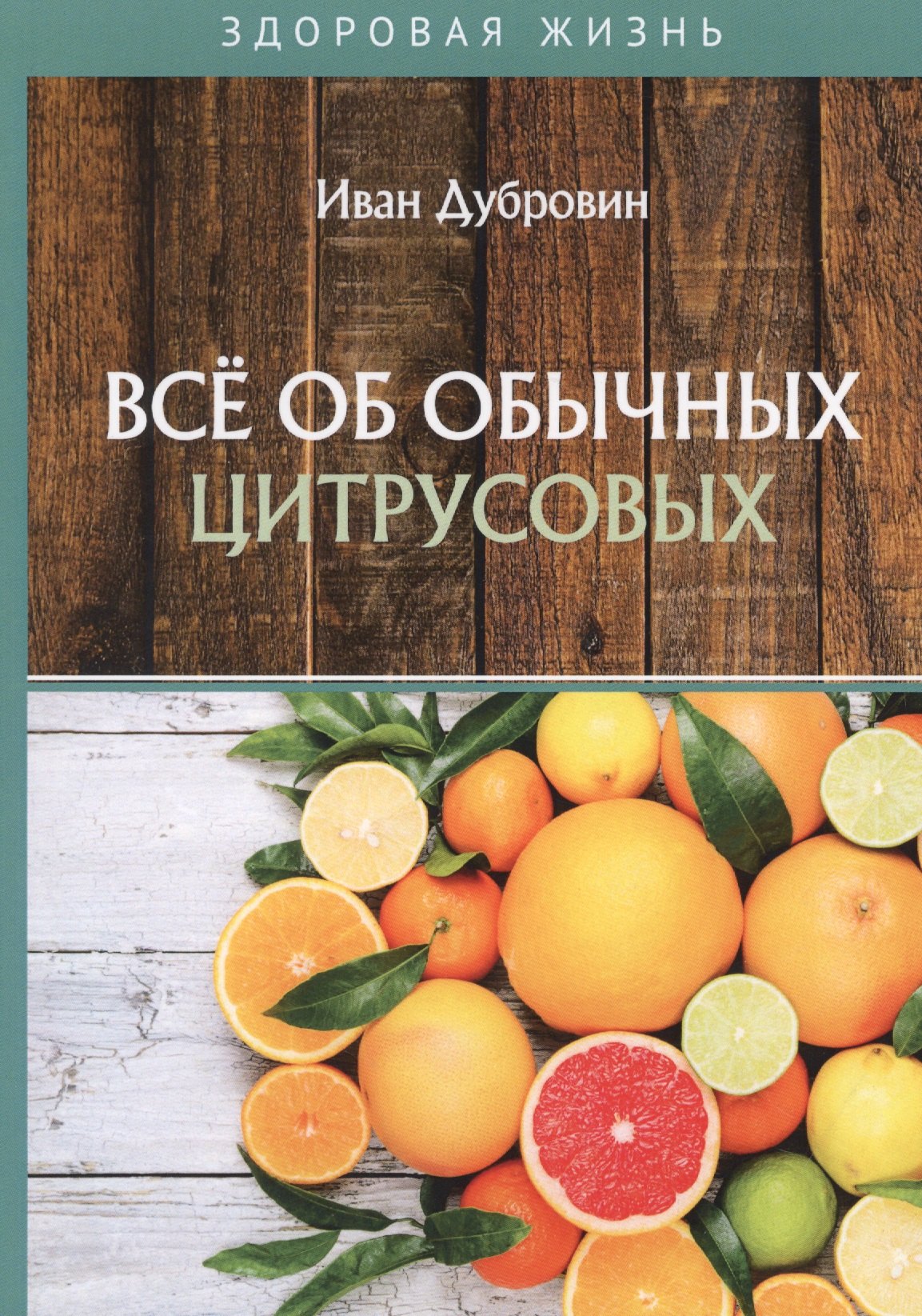 

Все об обычных цитрусовых