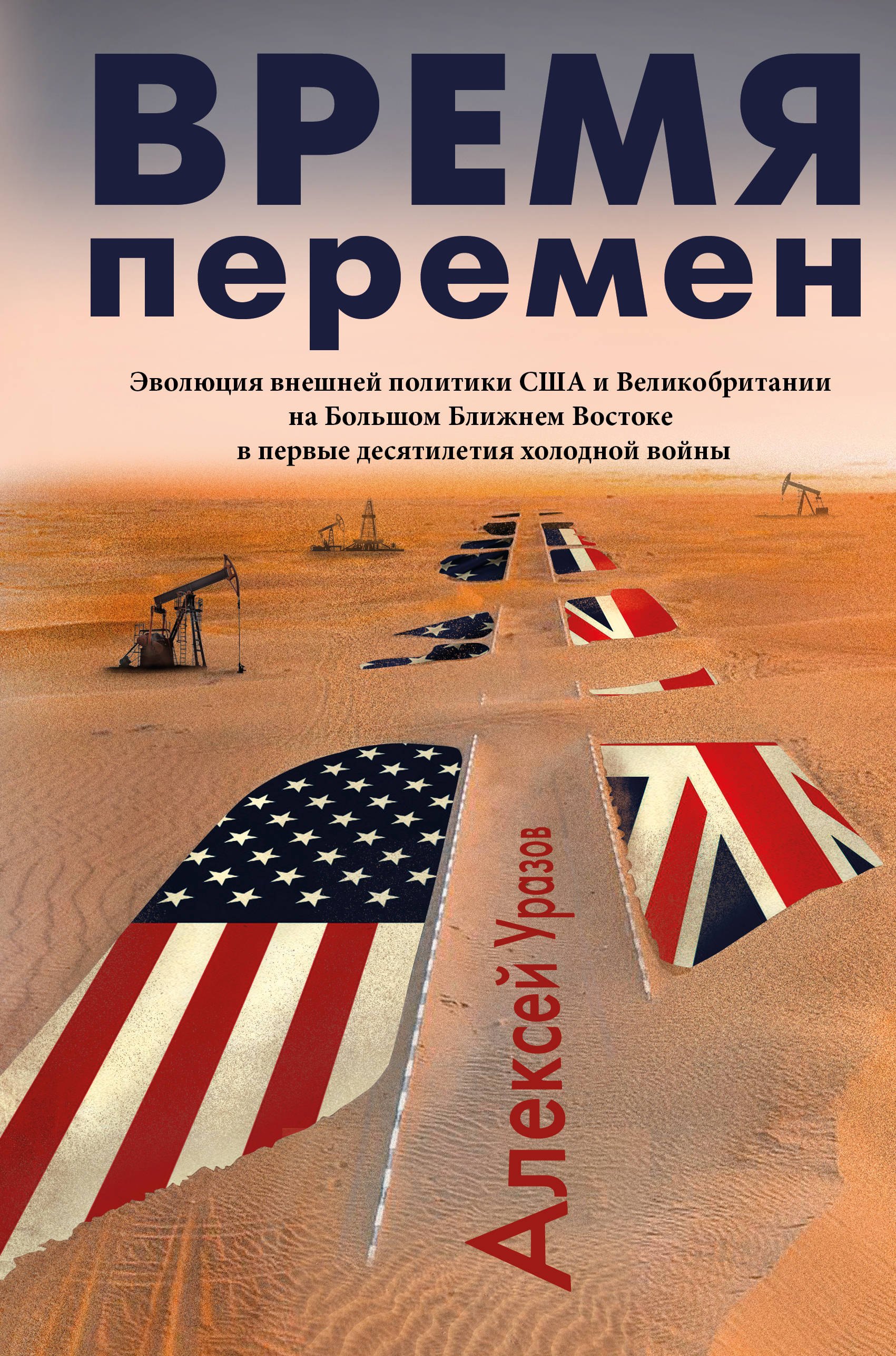 

Время перемен. Эволюция внешней политики США и Великобритании на большом Ближнем Востоке в конце 1950-х - начале 1960-х гг.
