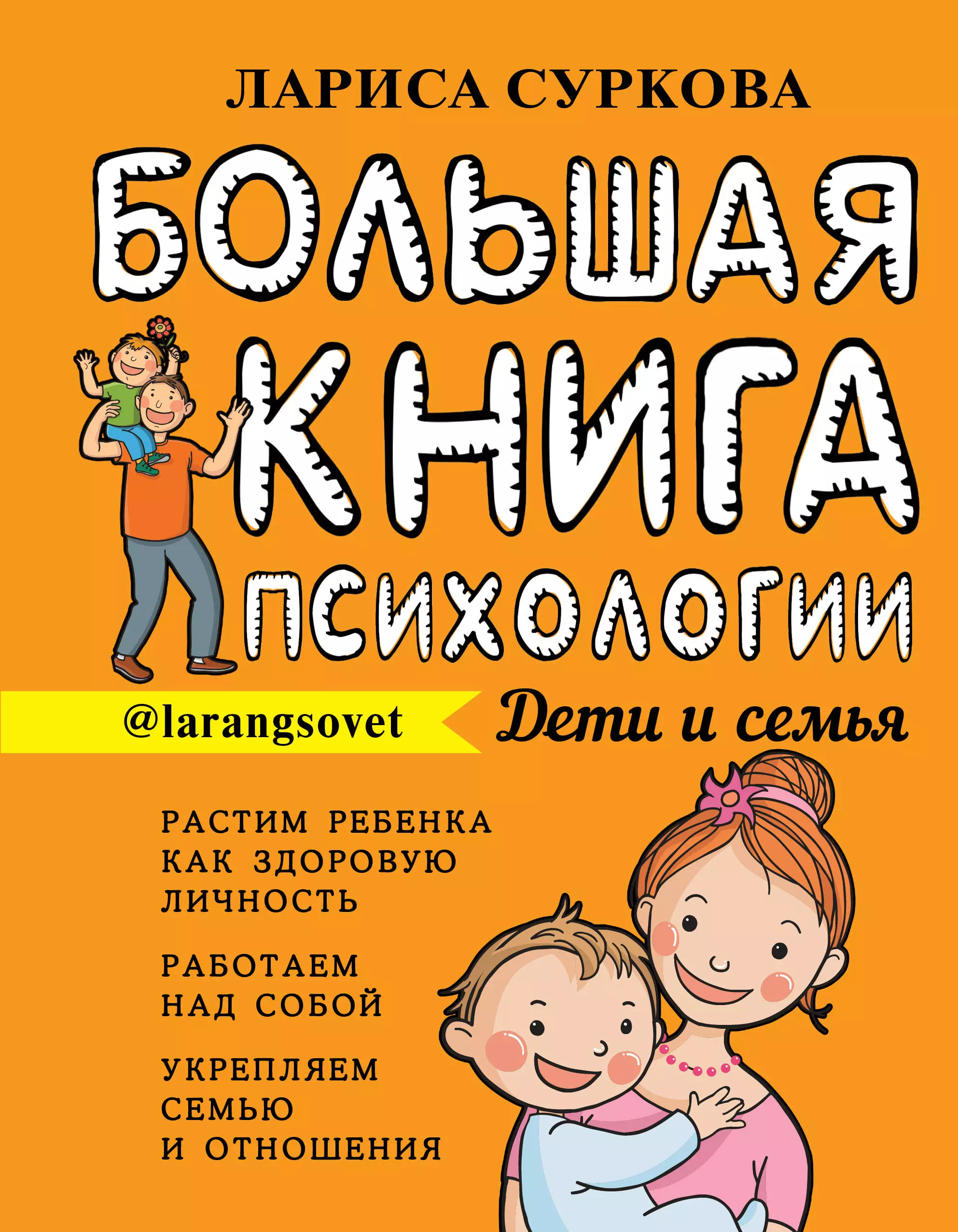 Книги по детской психологии. Большая книга психологии Лариса Суркова. Большая книга психологии дети и семья. Книга для родителей.