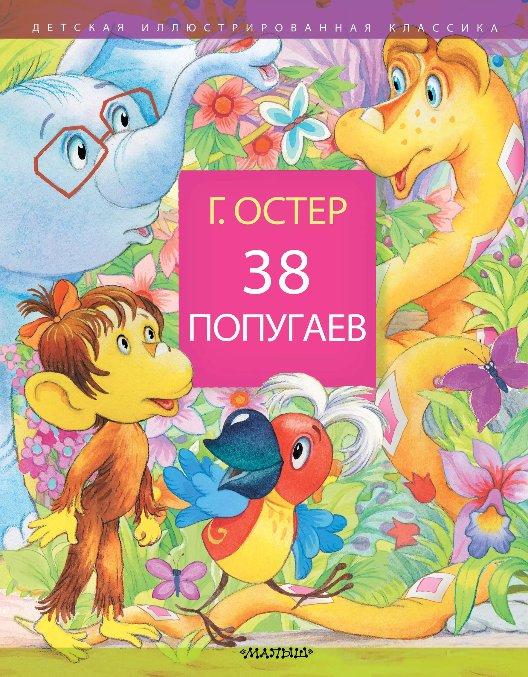 38 попугаев читаем. Книга 38 попугаев (Остер г.б.). Остер 38 попугаев. 38 Попугаев книга АСТ.