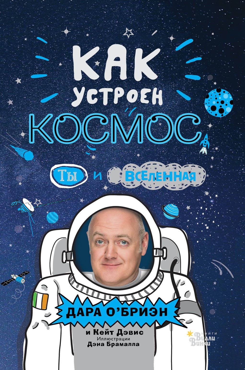 

Как устроен космос. Ты и Вселенная