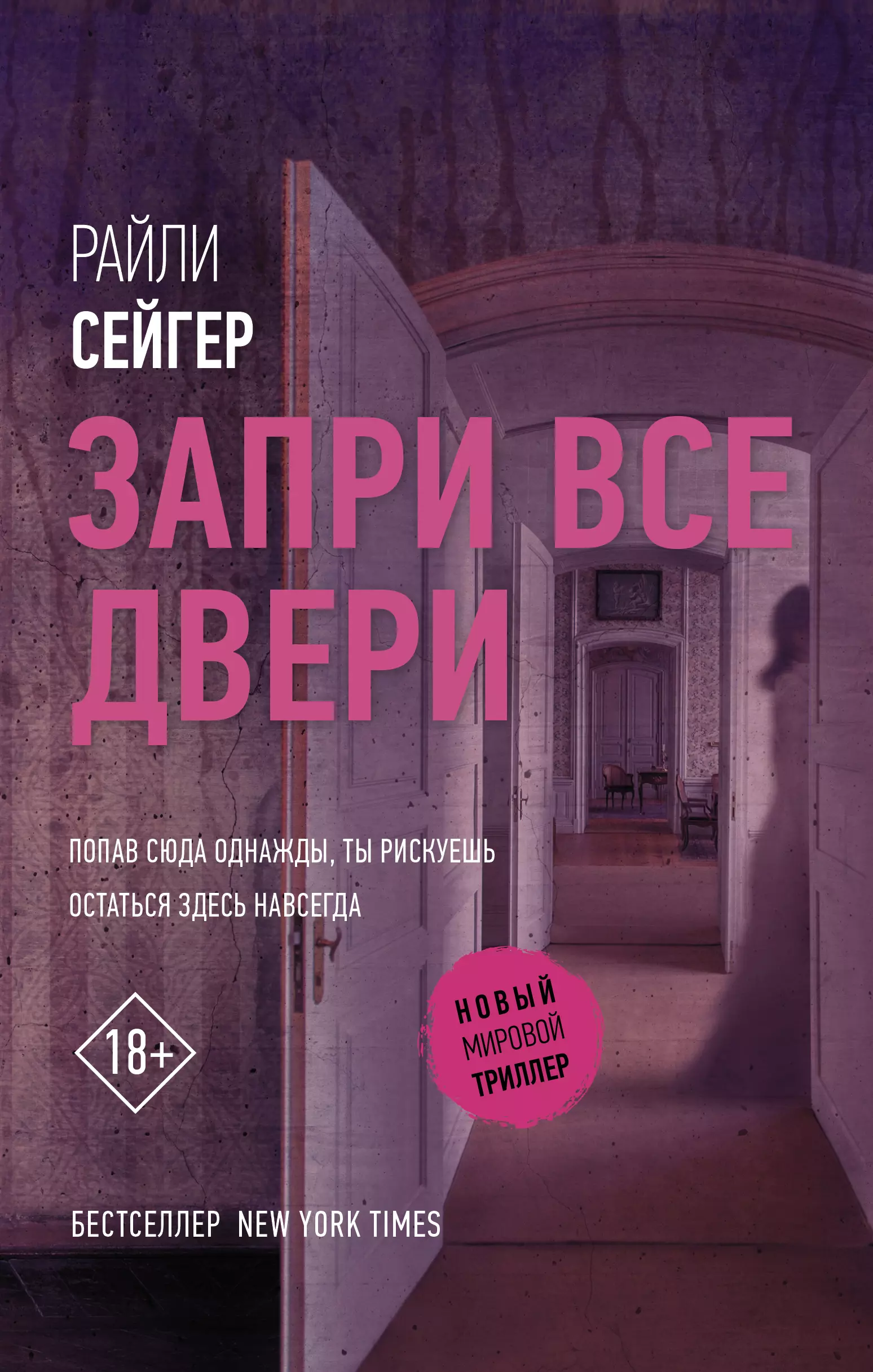 Дверь читать. Райли Сейгер все книги. Райли Сейгер 