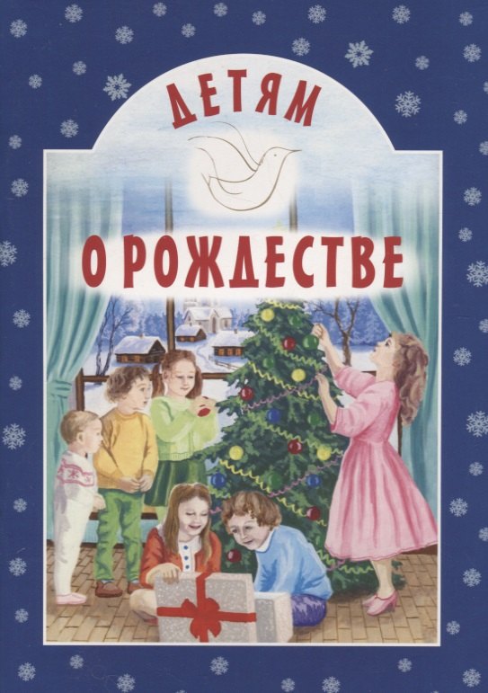 

Детям о Рождестве