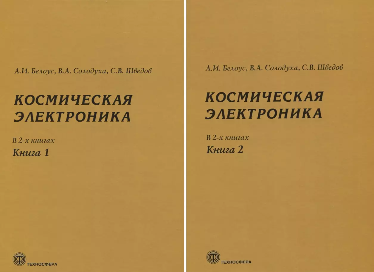 Белоус Анатолий Иванович - Космическая электроника. В 2 книгах (комплект из 2 книг)