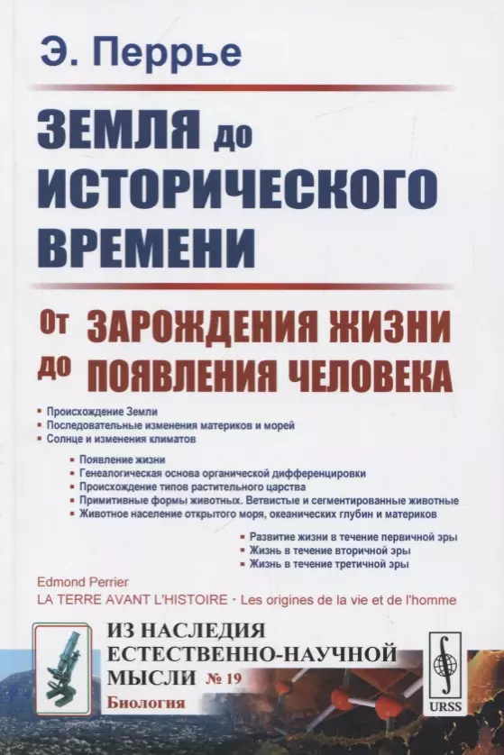  - Земля до исторического времени. От зарождения жизни до появления человека