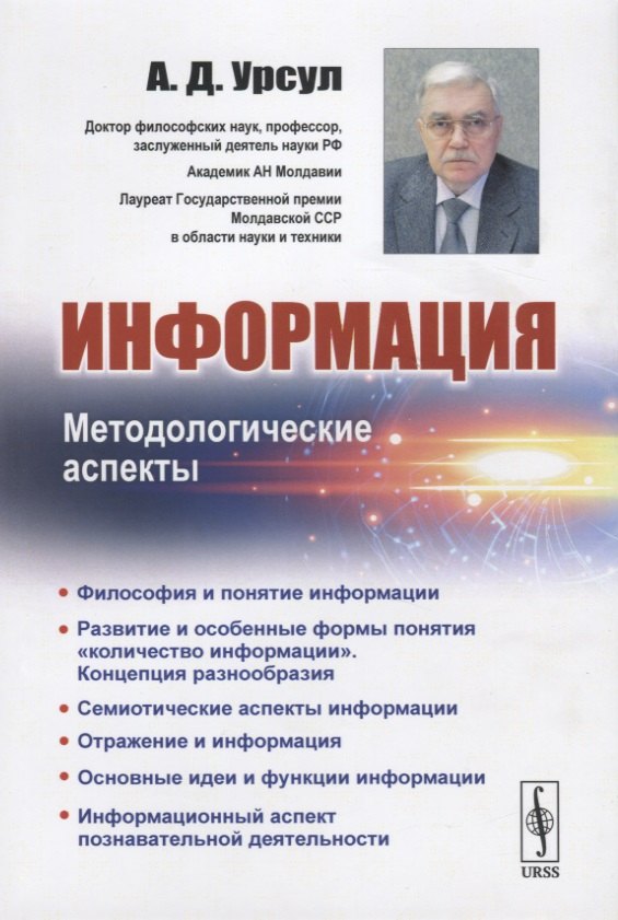 

Информация. Методологические аспекты
