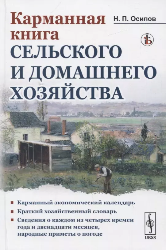 Осипов Николай Петрович - Карманная книга сельского и домашнего хозяйства