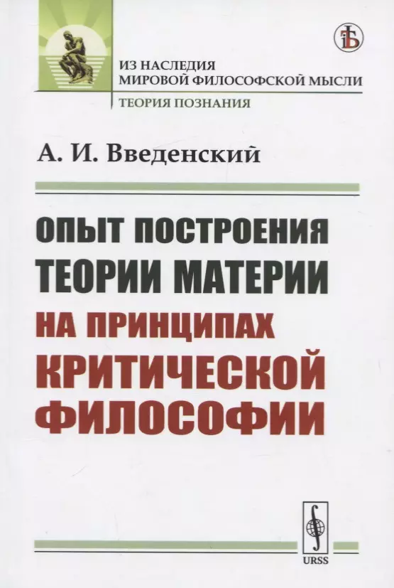 Введенский Александр Иванович - Опыт построения ТЕОРИИ МАТЕРИИ на принципах критической философии