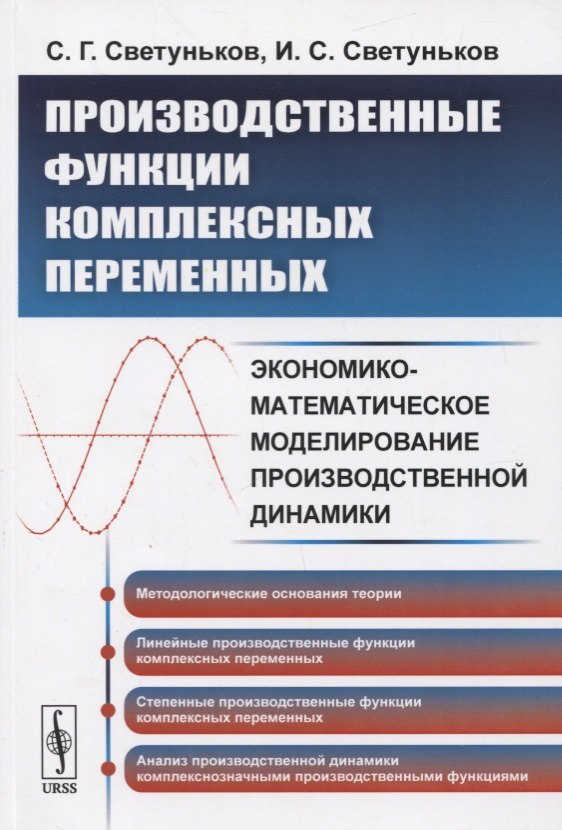 

Производственные функции комплексных переменных. Экономико-математическое моделирование производственной динамики