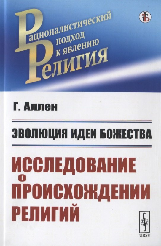 Аллен Грант - Эволюция идеи божества. Исследование о происхождении религий