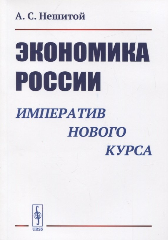 

Экономика России. Императив нового курса