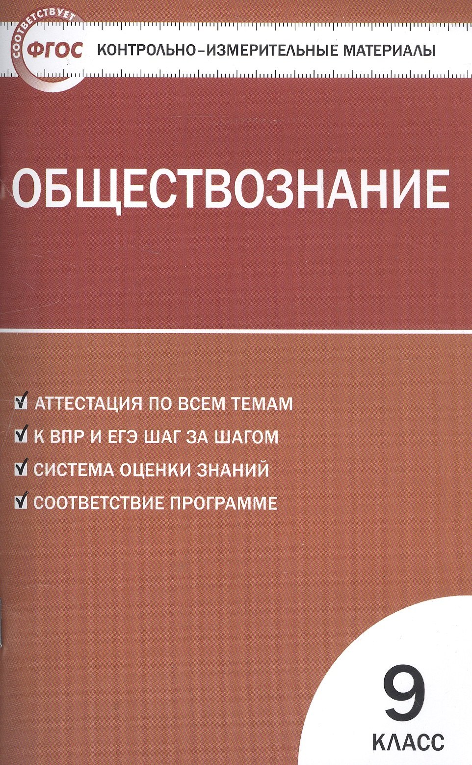

Обществознание. 9 класс. Контрольно-измерительные материалы