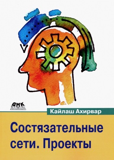 

Состязательные сети. Проекты. Постройте порождающие сети следующего поколения, используя библиотеки TensorFlow и Keras