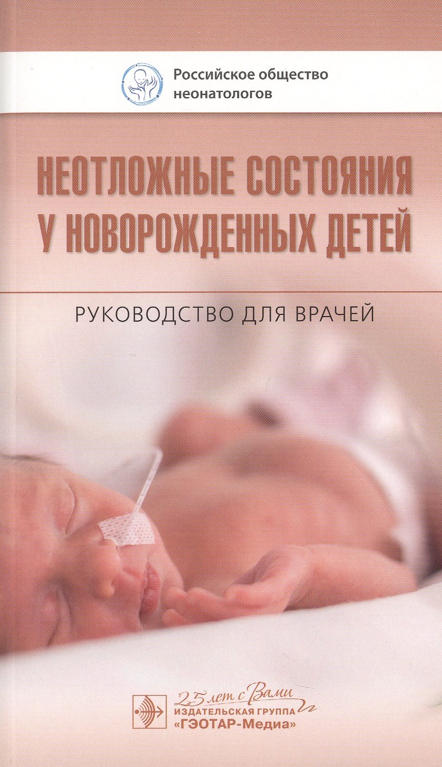 

Неотложные состояния у новорожденных детей. Руководство для врачей