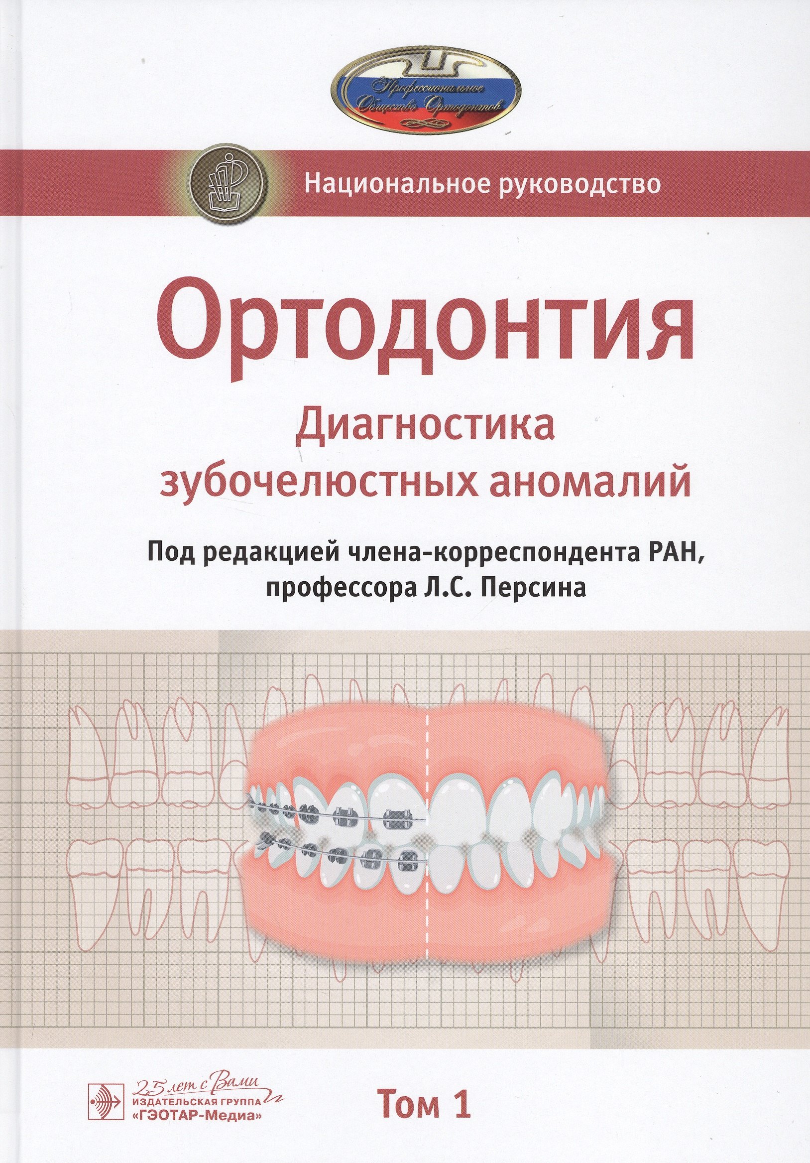 

Ортодонтия. Национальное руководство. В 2-х томах. Том 1. Диагностика зубочелюстных аномалий