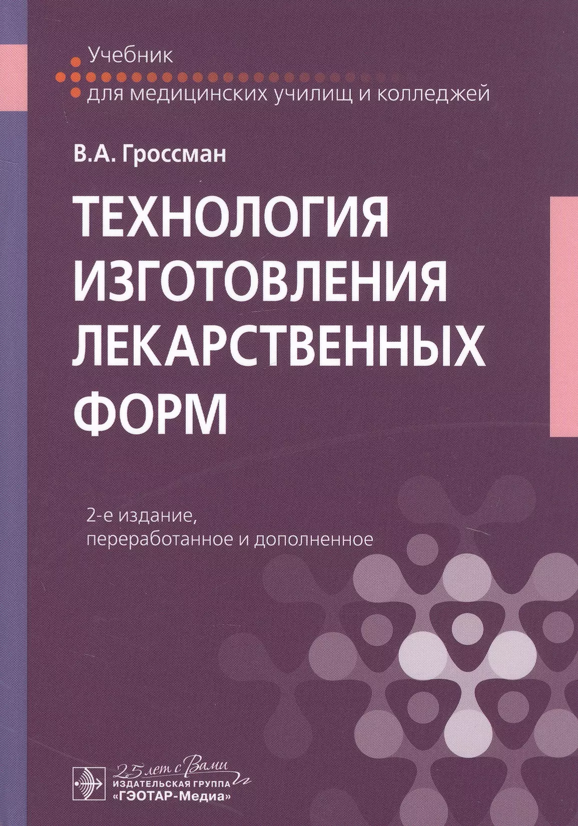 Isbn гэотар медиа. Гроссман фармацевтическая технология. Технология изготовления лекарственных форм. Гроссман технология изготовления лекарственных форм. Технология изготовления лекарственных форм учебник.