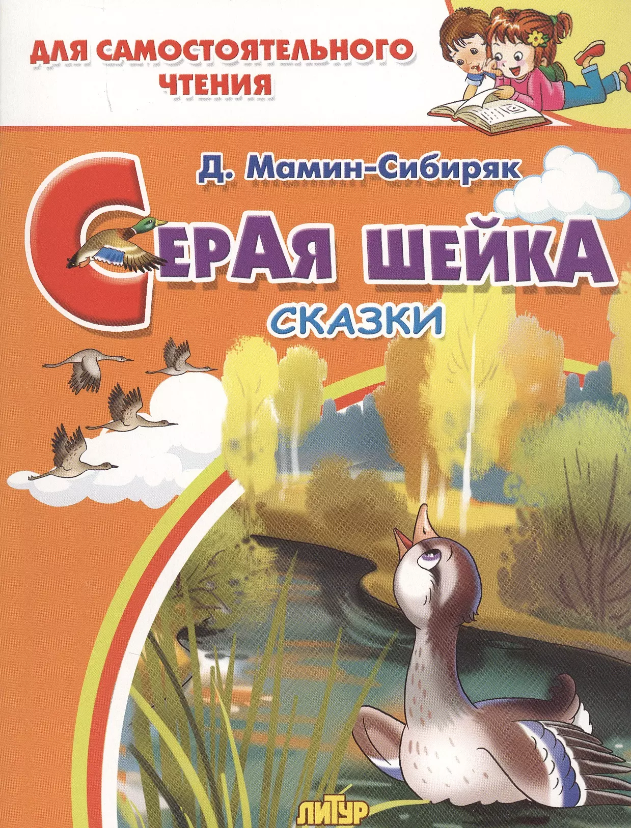 Книга Дмитрий Наркисович мамин – Сибиряк, «серая шейка»