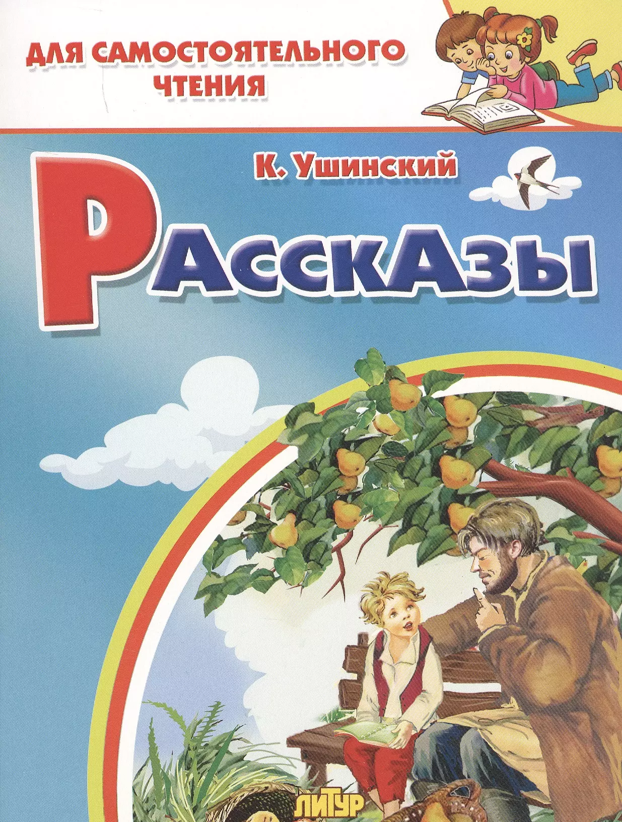 Книги ушинского. Константин Ушинский рассказы. Ушинский Константин Дмитриевич рассказы. Ушинский к. 