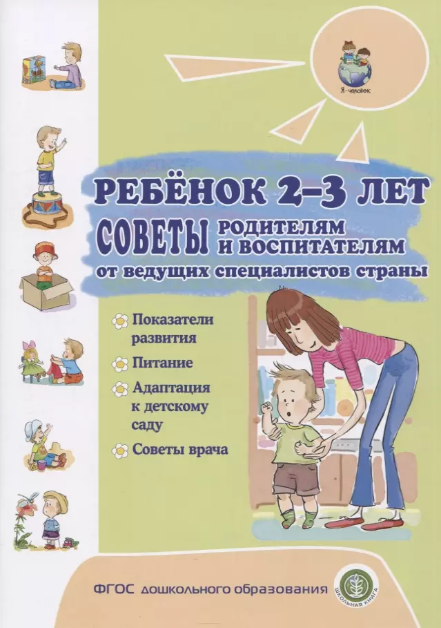  - Ребенок 2-3 лет. Советы родителям и воспитателям от ведущих специалистов страны. Показатели развития. Питание. Адаптация к детскому саду. Советы врача