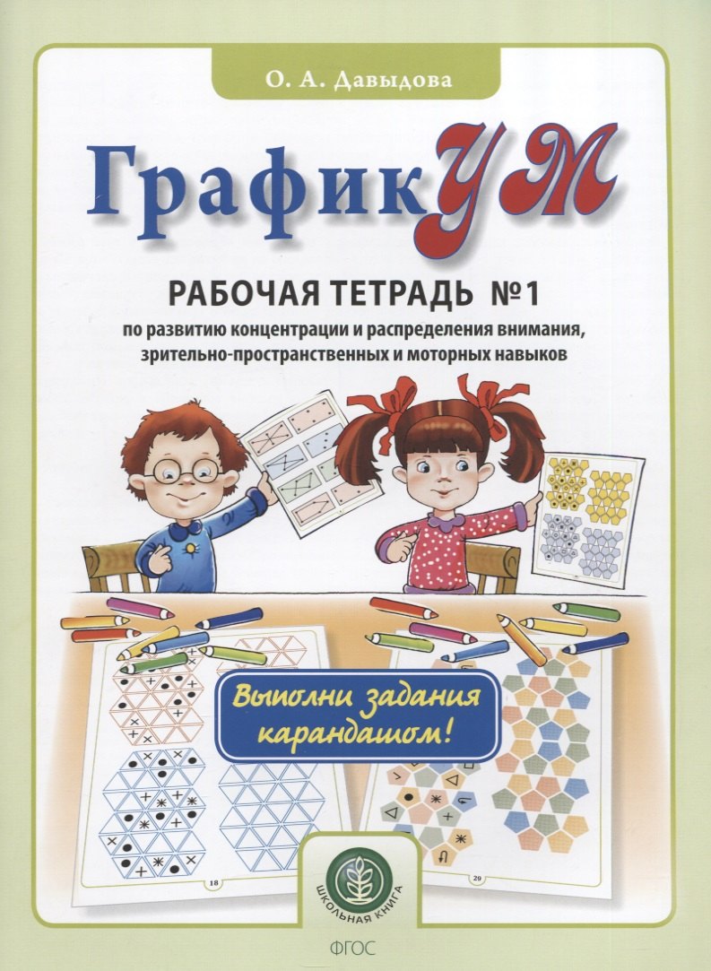 

ГрафикУМ. Рабочая тетрадь №1 по развитию концентрации и распределения внимания, зрительно-пространственных и моторных навыков. Выполни задания карандашом!