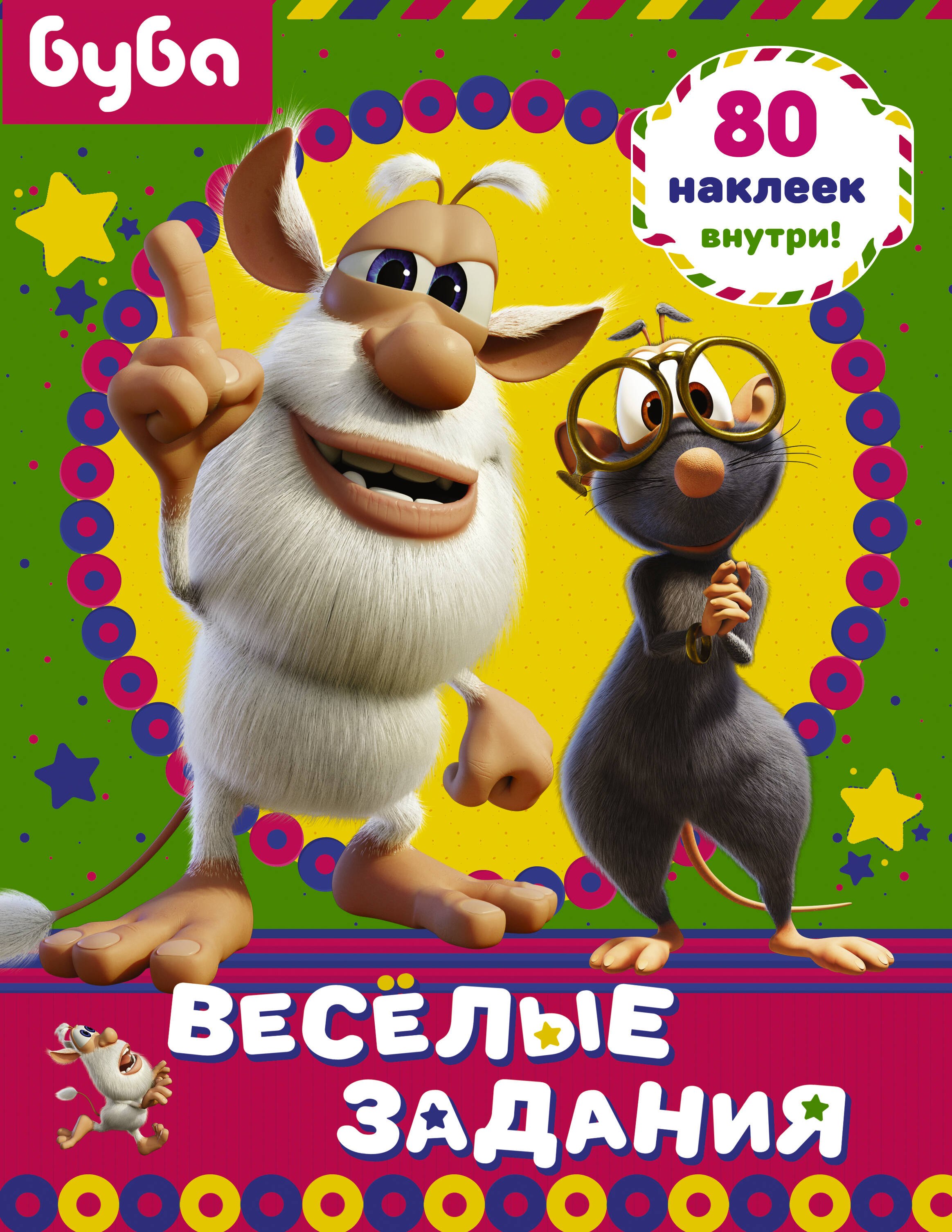 

Буба. Веселые задания. 80 наклеек внутри!