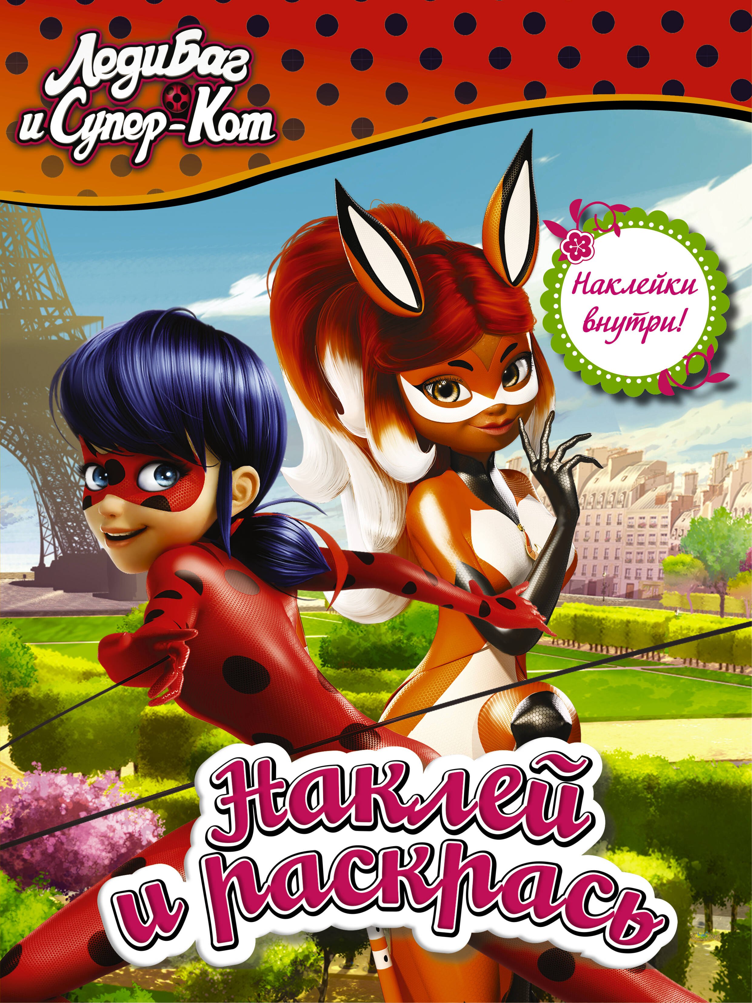 Леди баг. Книга леди баг и супер кот. Наклей и раскрась леди баг и супер кот. Книга леди баг. Книга леди и кот.
