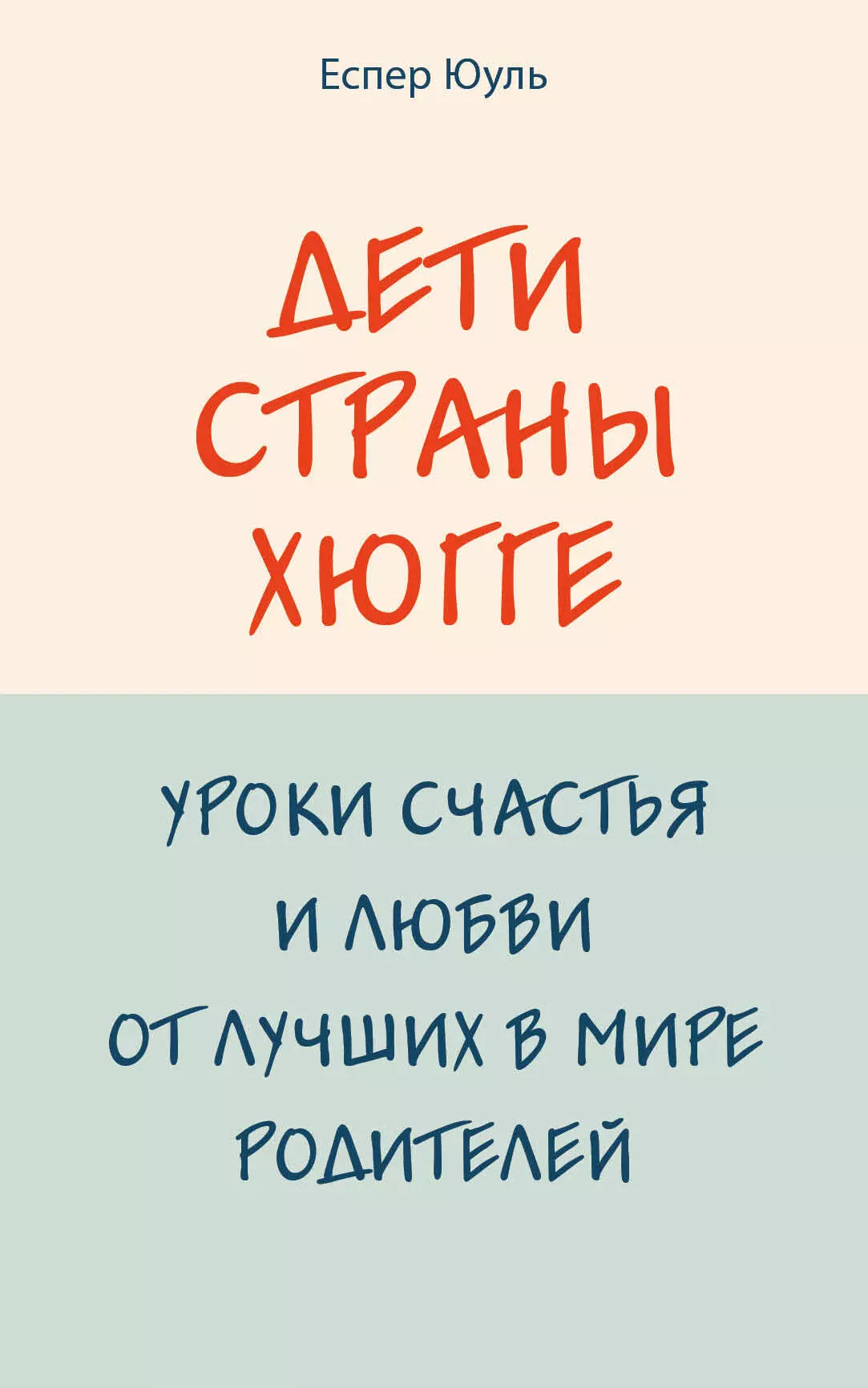 Юуль Еспер - Дети страны хюгге. Уроки счастья и любви от лучших в мире родителей