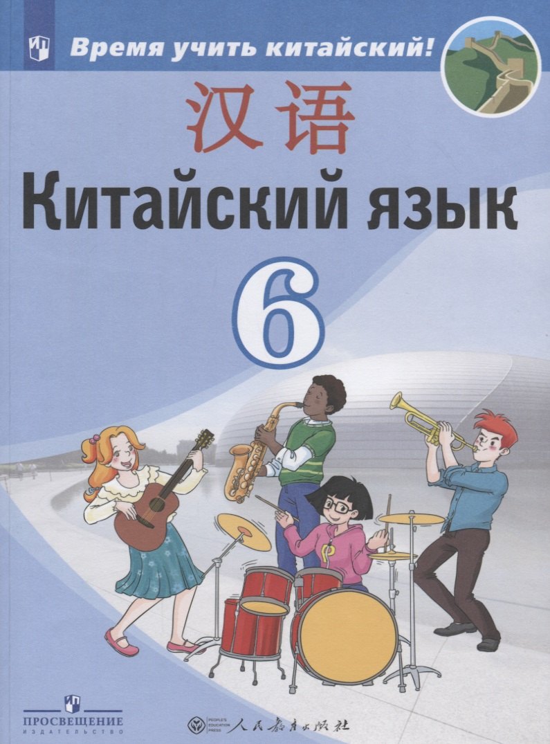 Сизова Александра Александровна - Китайский язык. Второй иностранный язык. 6 класс. Учебник для общеобразовательных организаций