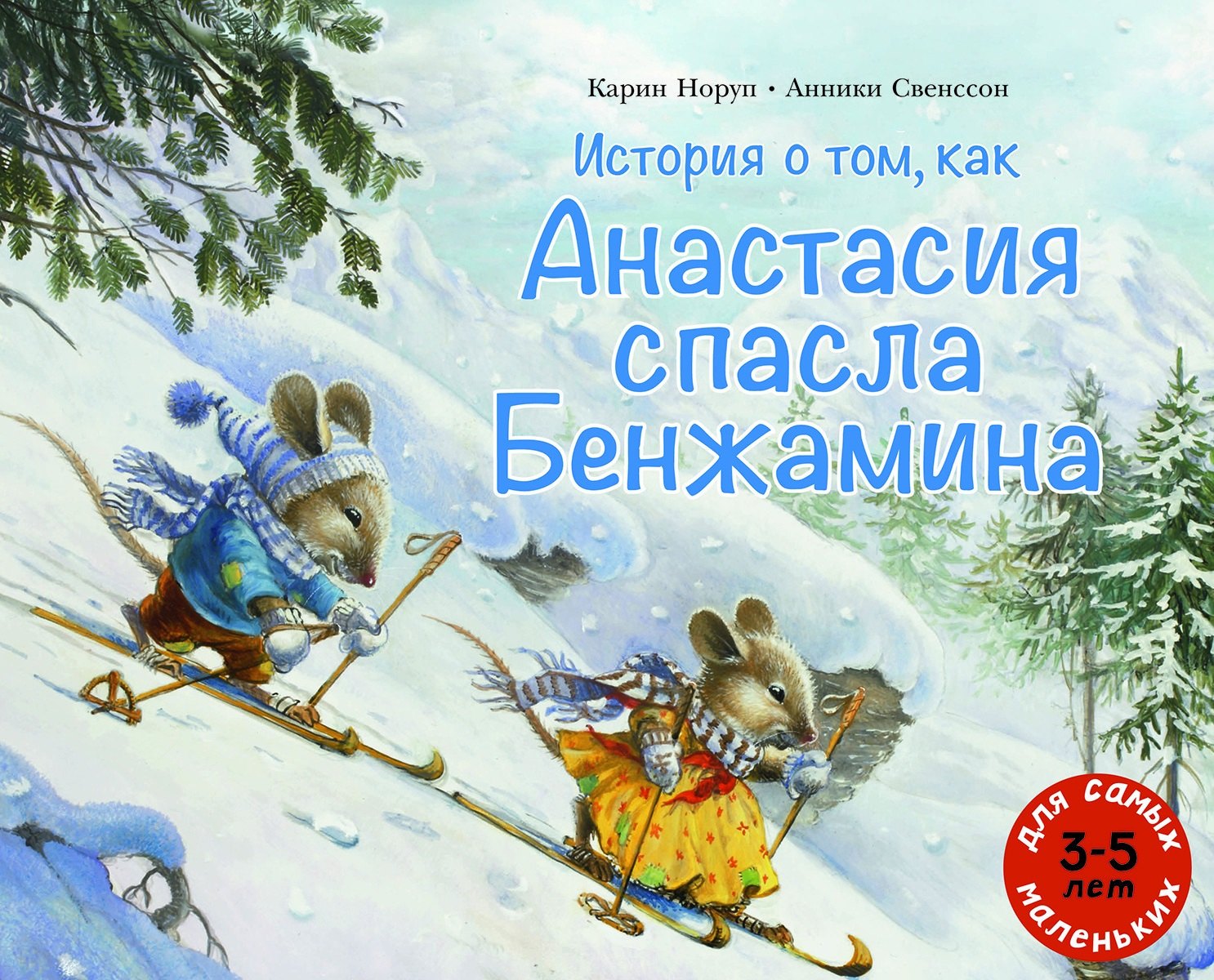 

История о том, как Анастасия спасла Бенжамина