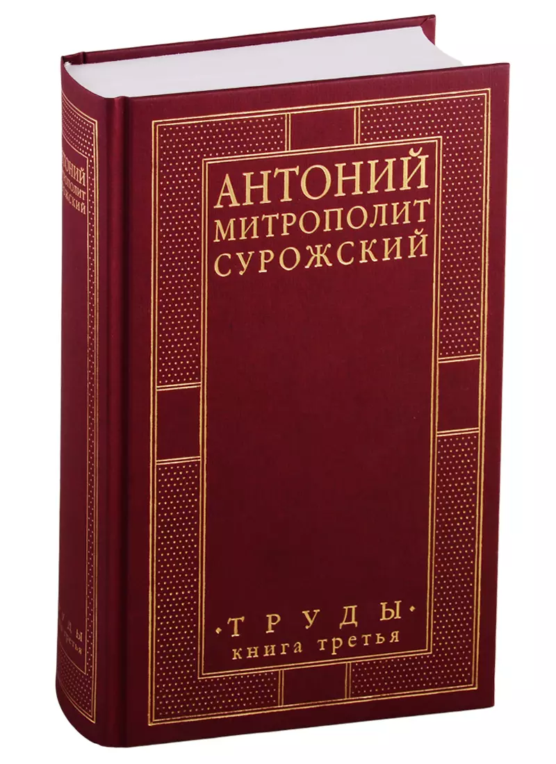 Сурожский Антоний - Труды. Книга 3