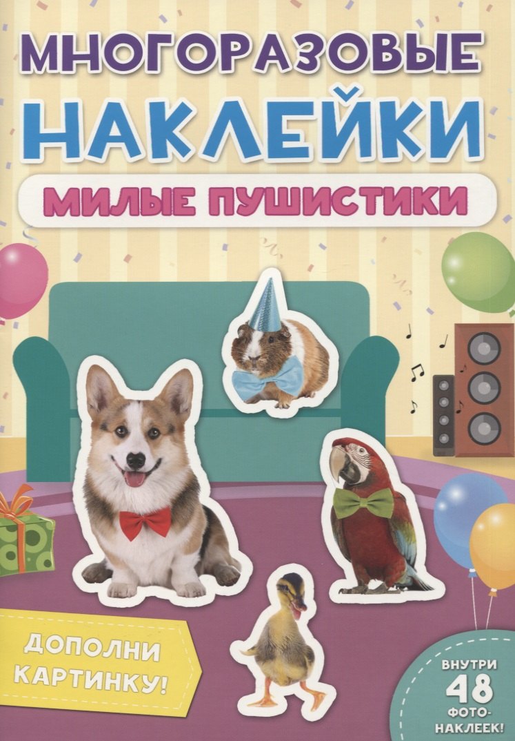 

Милые пушистики. Дополни картинку! Внутри 48 фото-наклеек!