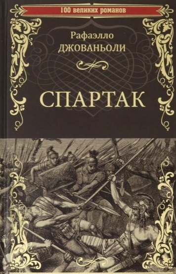 

Спартак