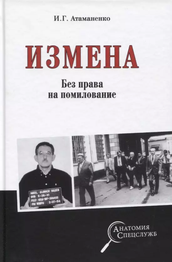 Атаманенко Игорь Григорьевич - Измена. Без права на помилование