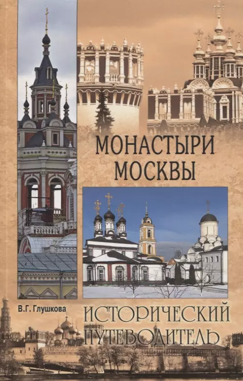 Глушкова Вера Георгиевна - Монастыри Москвы