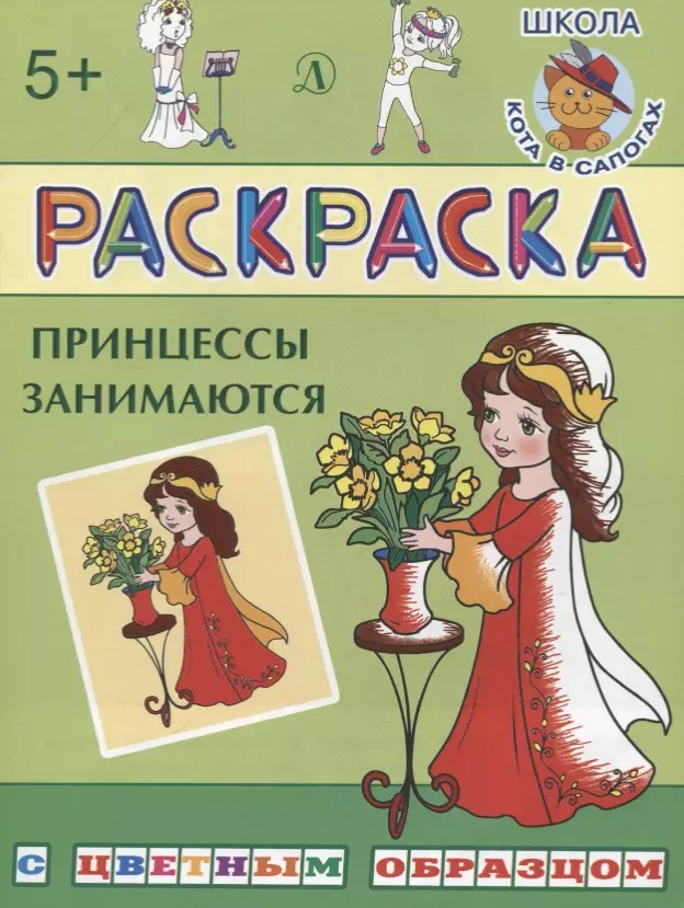 Шестакова Ирина Борисовна - Принцессы занимаются