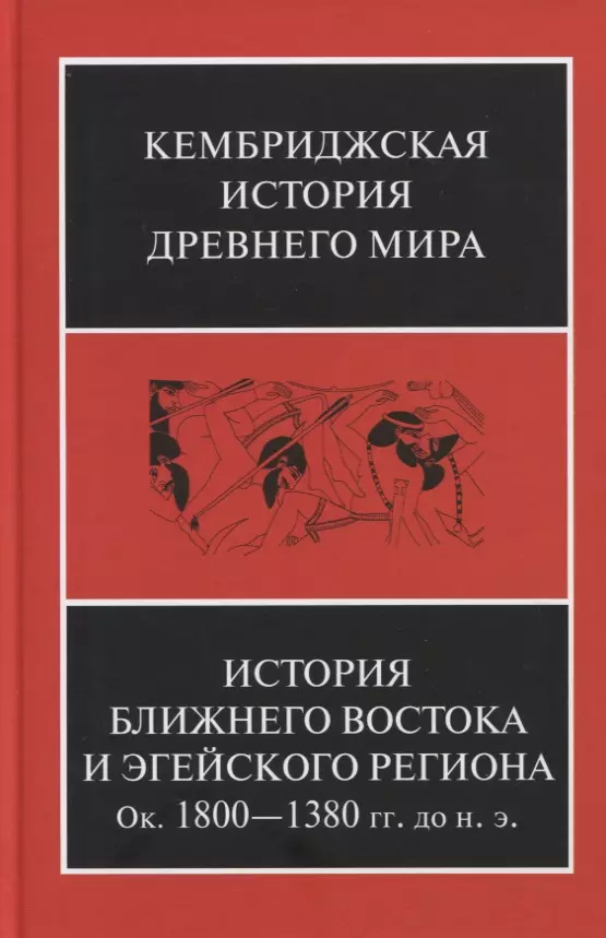  - Кембриджская история древнего мира. Том II. В 2-х частях. Часть 1. История Ближнего Востока и Эгейского региона Ок.1800-1380 гг. до н.э.