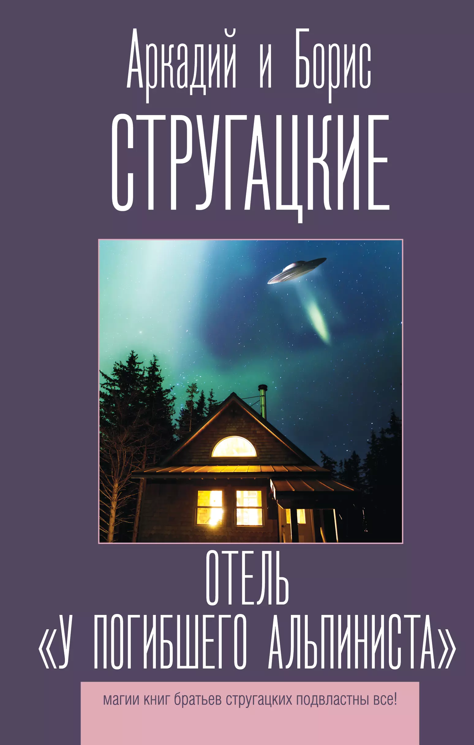 Стругацкий Борис Натанович, Стругацкие Аркадий и Борис Натановичи, Стругацкий Аркадий Натанович - Отель "У погибшего альпиниста"