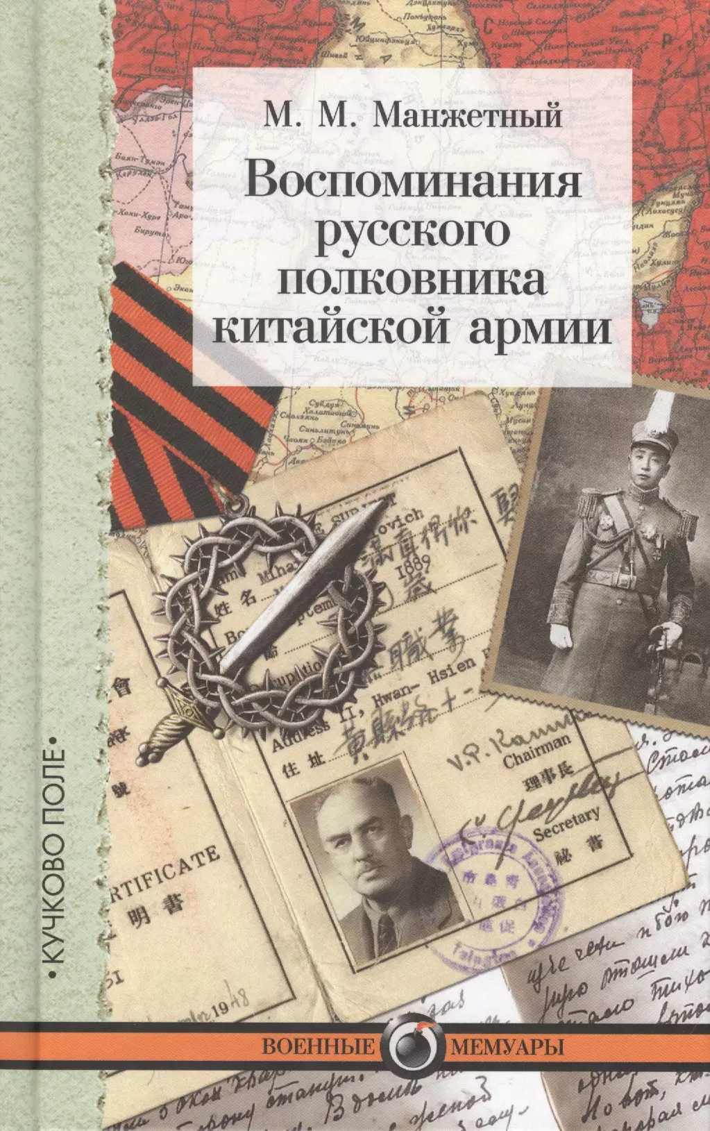 Воспоминания полковника. Мемуары книги. Книга воспоминаний. Книги воспоминания и мемуары. Русские мемуары книга.