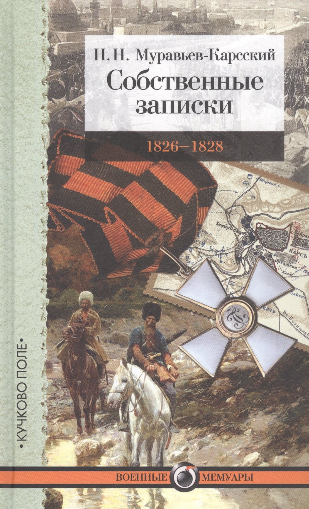 

Собственные записки: 1826–1828