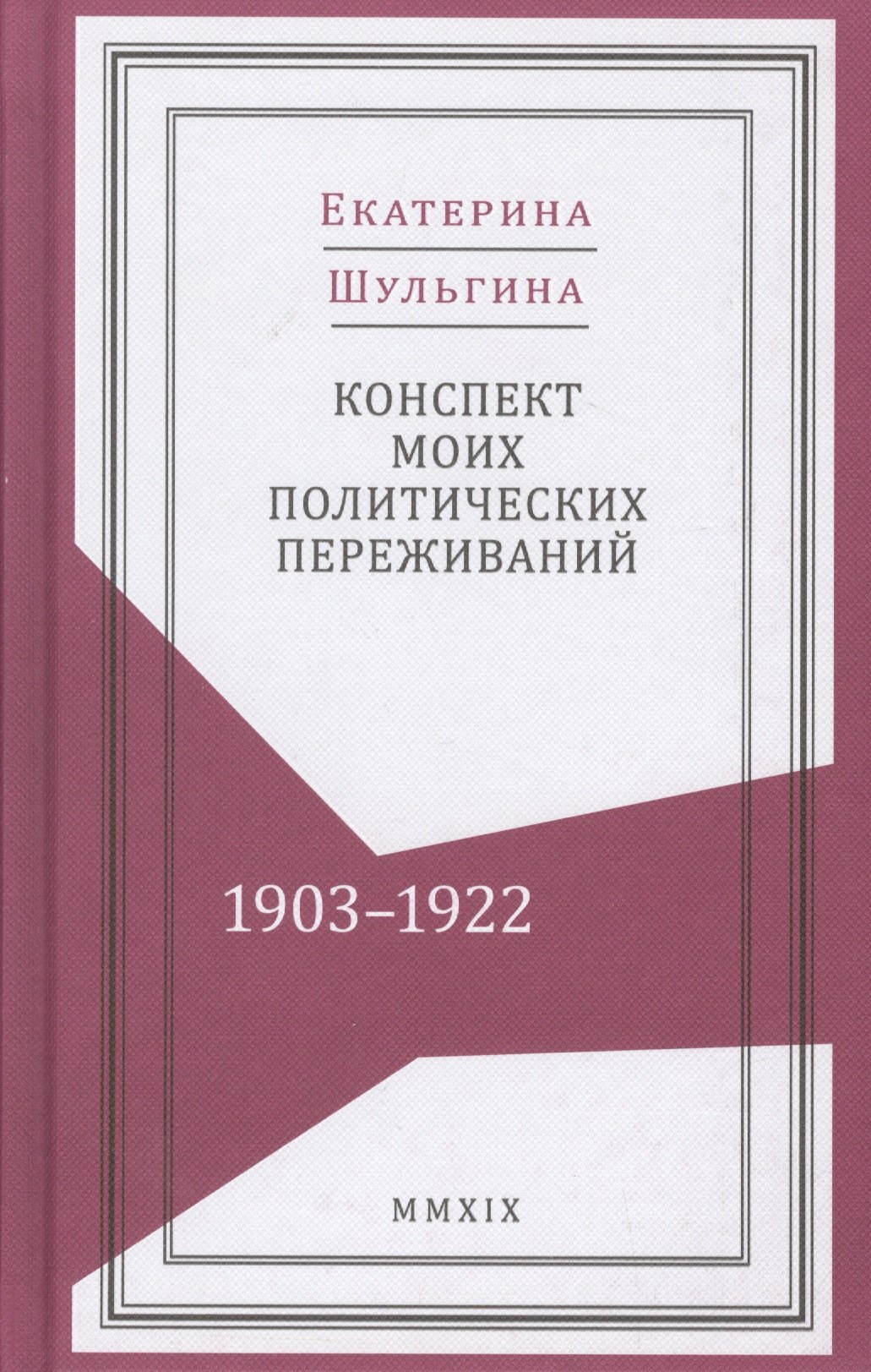 

Конспект моих политических переживаний (1903–1922)