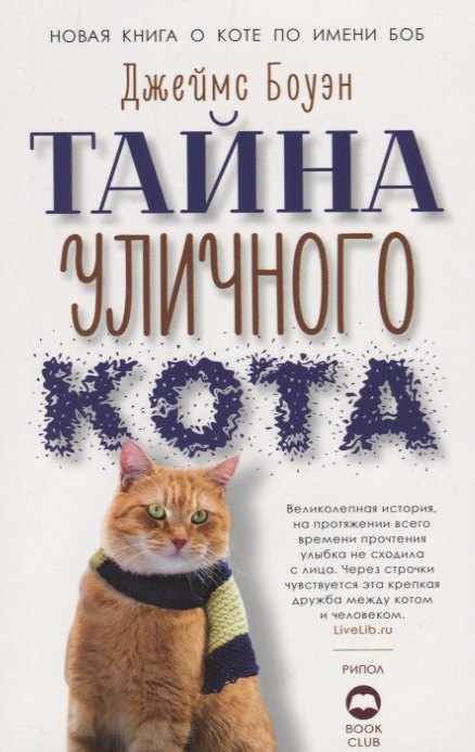 

Тайна уличного кота