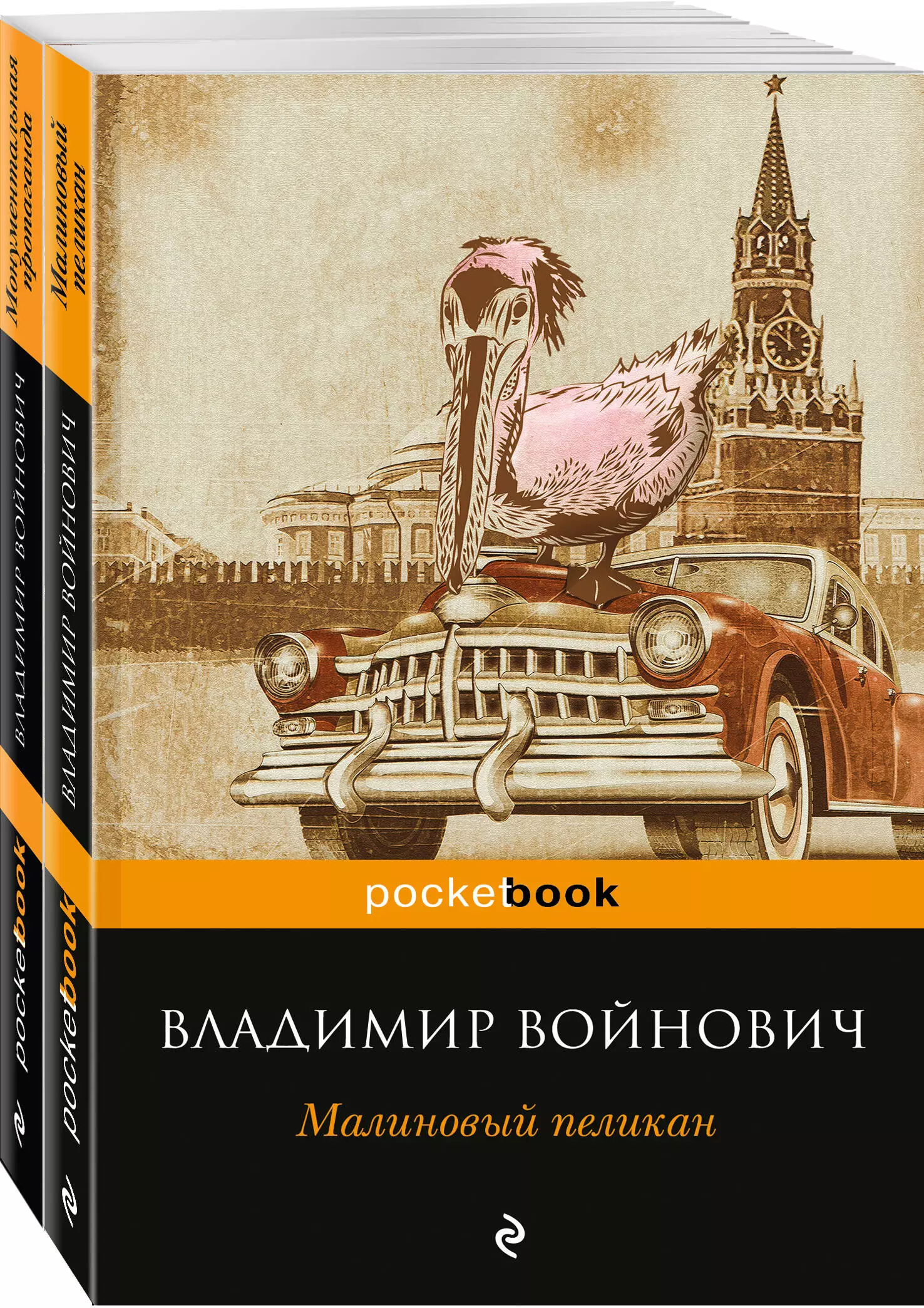 Войнович Владимир Николаевич - Мощная сатирическая проза В.Н. Войновича: Малиновый пеликан, Монументальная пропаганда (Комплект из 2 книг)