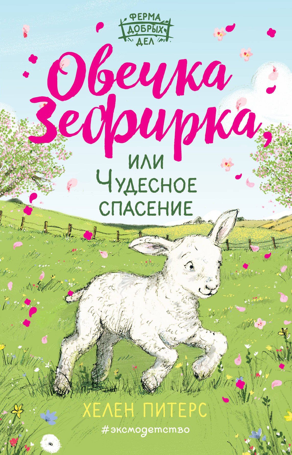 

Овечка Зефирка, или Чудесное спасение