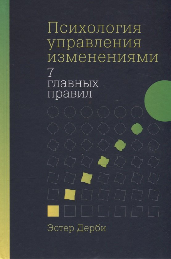 

Психология управления изменениями: 7 главных правил