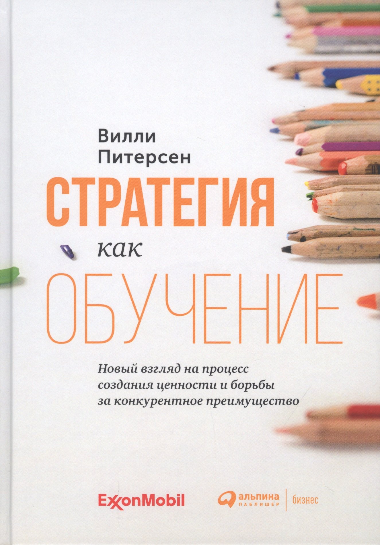 

Стратегия как обучение. Новый взгляд на процесс создания ценности и борьбы за конкурентное преимущество
