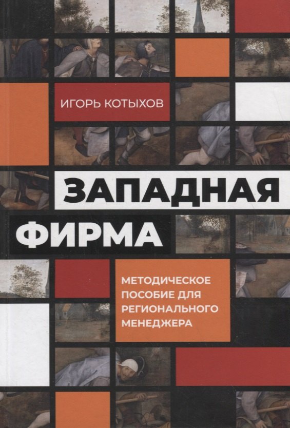 

Западная фирма. Методическое пособие для регионального менеджера