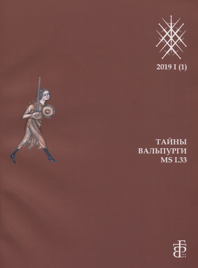 

Сборник статей "Семь мечей. Тайны Вальпурги MS I.33"
