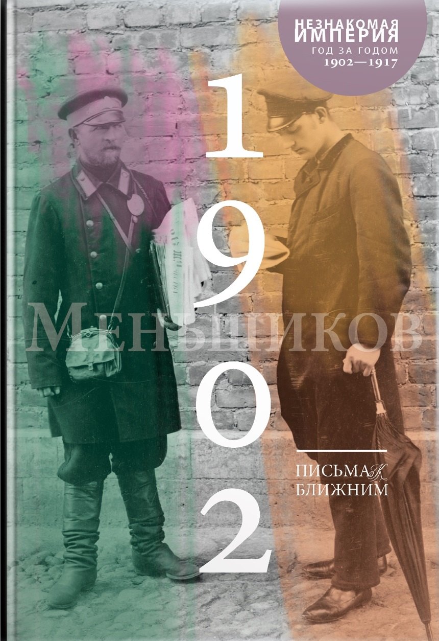 

Письма к ближним. Том 1. 1902 год