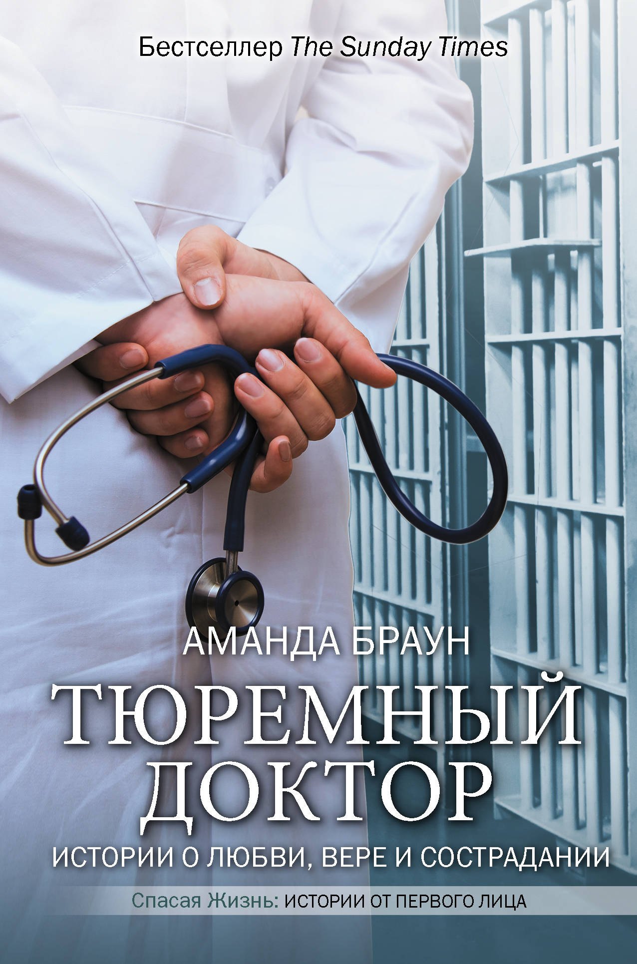 

Тюремный доктор